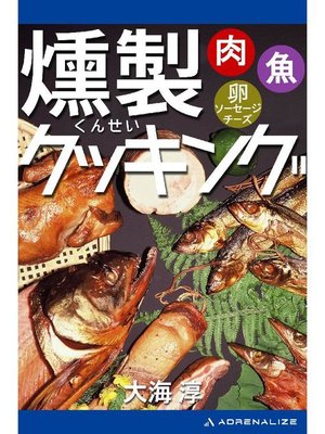 cover image of 燻製クッキング: 本編